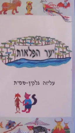 יער הפלאות