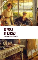 נשים קטנות - מהדורת 2011