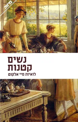 נשים קטנות - מהדורת 2011