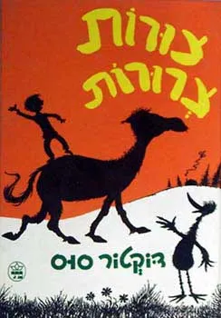 עטיפת הספר צורות צרורות מאת דוקטור סוס