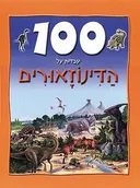 100 עובדות על הדינוזאורים