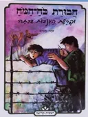 חבורת כוח המוח 1 - ופרשת הגניבות בכיתה