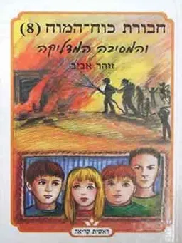עטיפת חבורת כוח המוח 8 - והמסיבה המדליקה