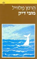 מובי דיק [2 כרכים]