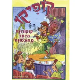 עטיפת קוקורוזה הזמר מחונטוזה