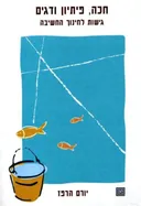 חכה, פיתיון ודגים