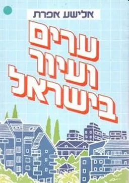 ערים ועיור בישראל