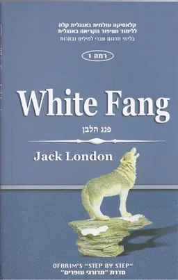 קלאסיקה באנגלית [רמה 1]: פנג הלבן