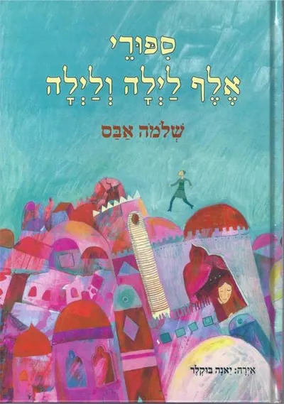 ספורי אלף לילה ולילה