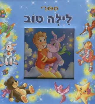 ספורי לילה טוב : ספורים שטוב לשמוע וקל לקרוא