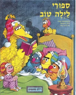 סיפורי לילה טוב: רחוב סומסום
