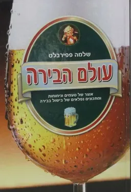 עולם הבירה