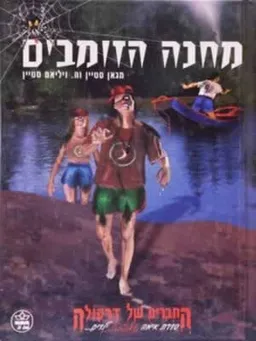 עטיפת הספר מחנה הזומבים מאת ג'אן וויליאם