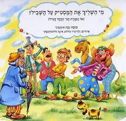 מי השליך את המסטיק על השביל?
