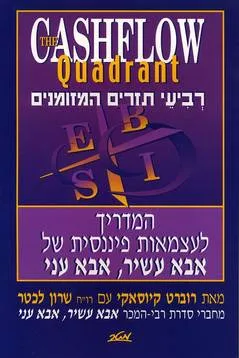 רביעי תזרים המזומנים