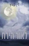 עטיפת הספר לאור הירח מאת דין קונץ