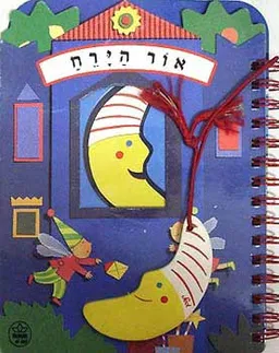 אור הירח