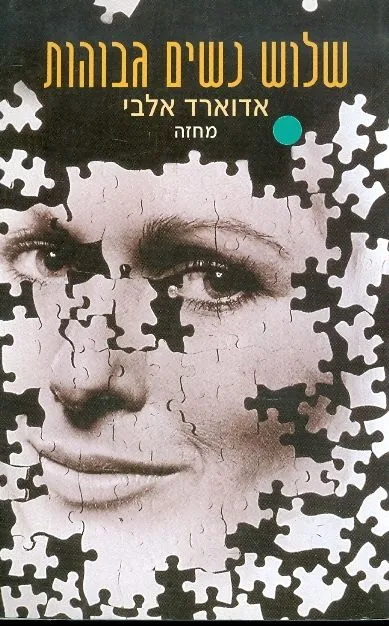 שלוש נשים גבוהות : מחזה בשתי מערכות