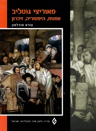 מאוריצי גוטליב : 1856-1879