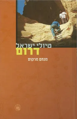 עטיפת הספר טיולי ישראל דרום [מהדורת 2003] מאת מנחם מרקוס
