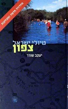 טיולי ישראל צפון (מהדורה שלישית מעודכנת / 2004)