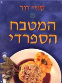 המטבח הספרדי (כשר)