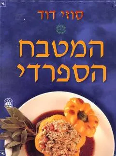 המטבח הספרדי (כשר)