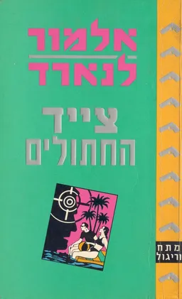 צייד החתולים