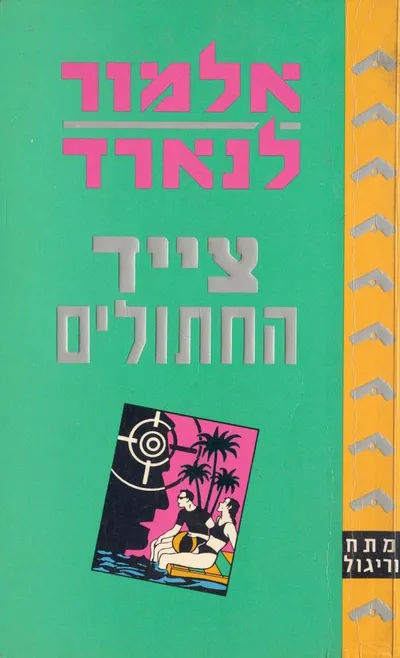 צייד החתולים