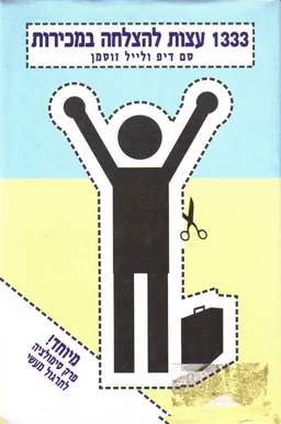 1333 עצות להצלחה במכירות