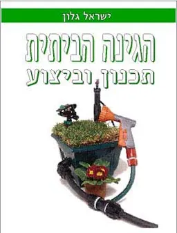 הגינה הביתית-תכנון וביצוע