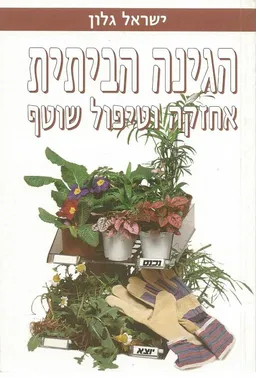 הגינה הביתית
