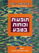 תצפית למדעי הטבע-תופעות וכוחות בטבע