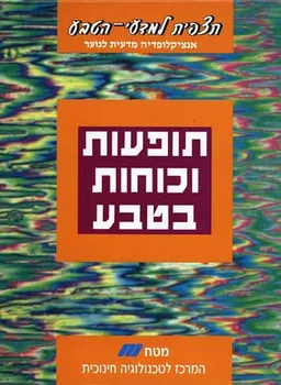 תצפית למדעי הטבע-תופעות וכוחות בטבע