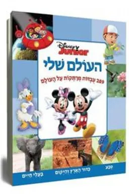 עטיפת הספר העולם שלי - 289 עובדות מרתקות על העולם מאת וולט דיסני