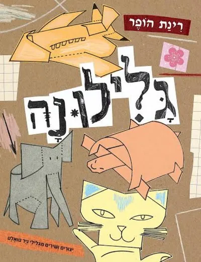גלילונה