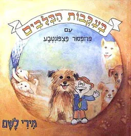 בעקבות הכלבים עם פרופסור פצפונטבע