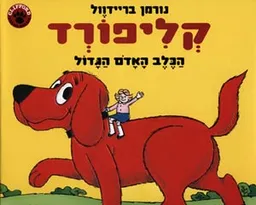 קליפורד הכלב האדום הגדול