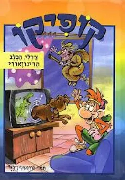 עטיפת קופיקו- צ'רלי הכלב הדינוזאורי