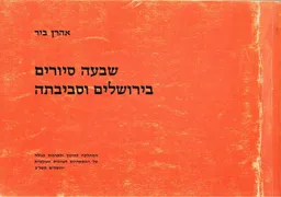 שבעה סיורים בירושלים וסביבותיה