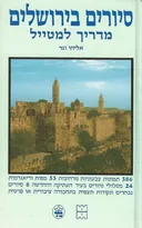 סיורים בירושלים 