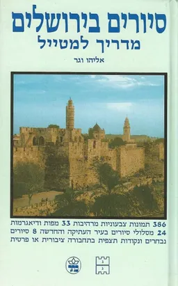 סיורים בירושלים 