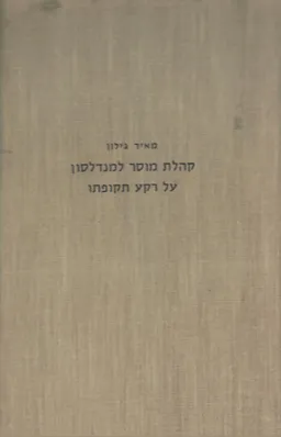 קהלת מוסר למנדלסון על רקע תקופתו