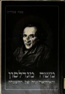 משה מנדלסון והאידיאולוגיה של ההשכלה