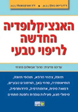 האנציקלופדיה החדשה לריפוי טבעי