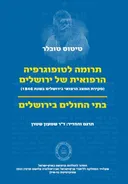 תרומה לטופוגרפיה הרפואית של ירושלים