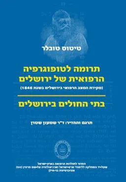 תרומה לטופוגרפיה הרפואית של ירושלים
