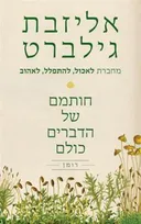 חותמם של הדברים כולם