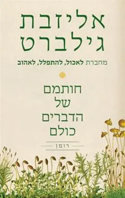 חותמם של הדברים כולם