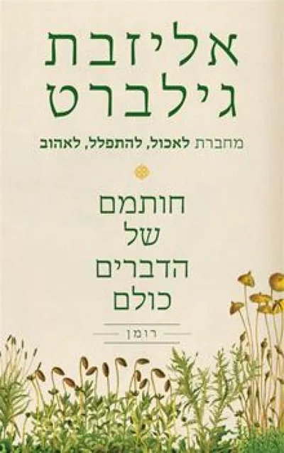 חותמם של הדברים כולם